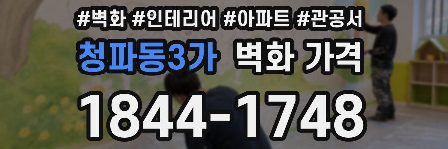 청파동3가 벽화 가격