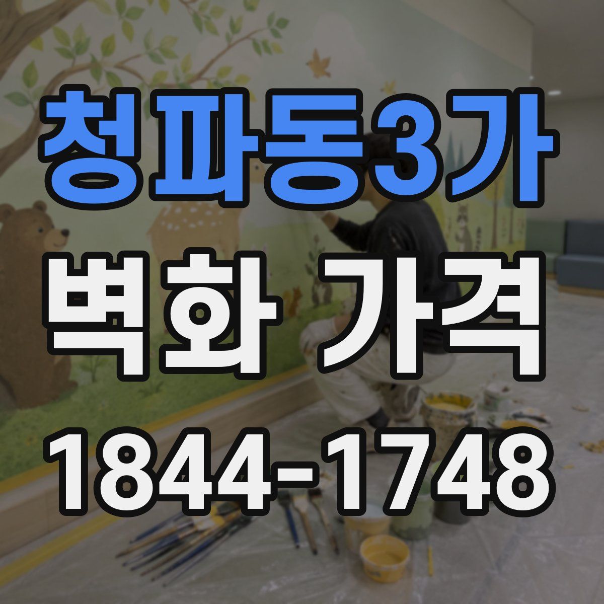 청파동3가 벽화 가격