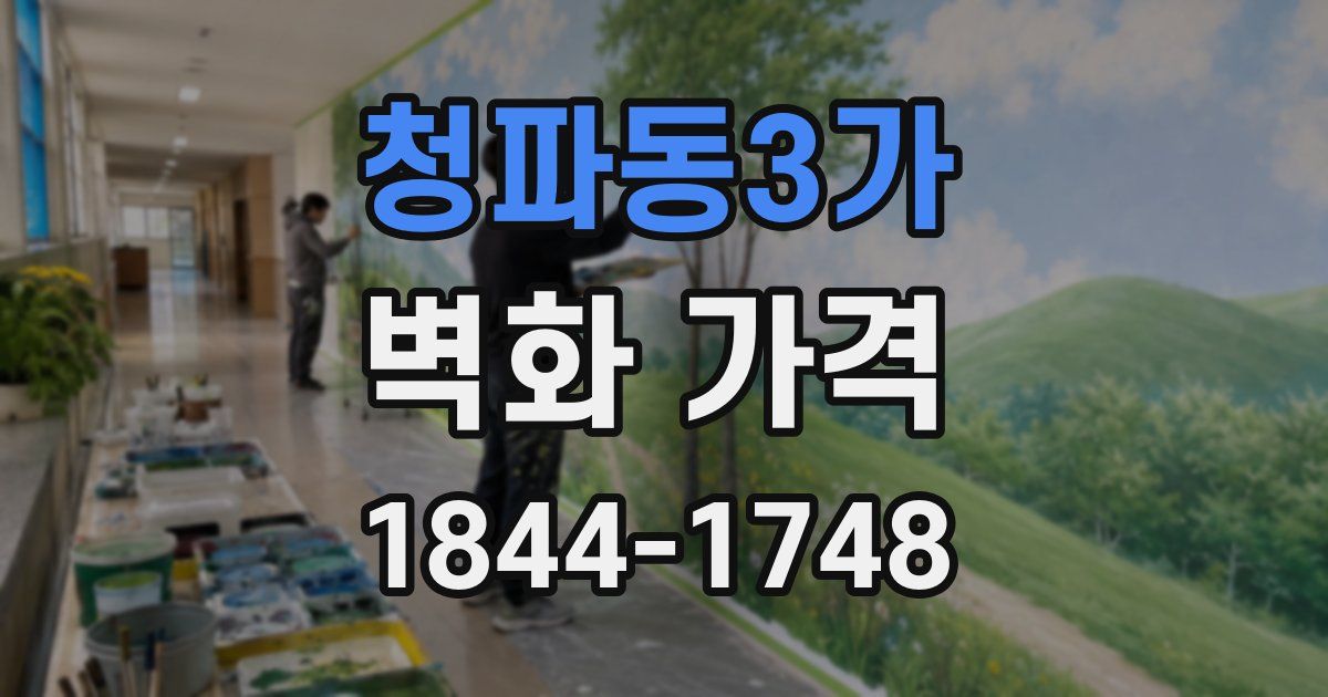 청파동3가 벽화 가격