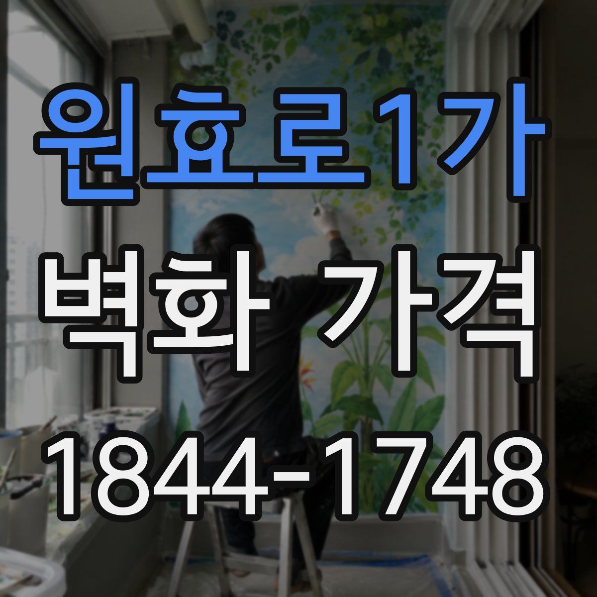 원효로1가 벽화 가격