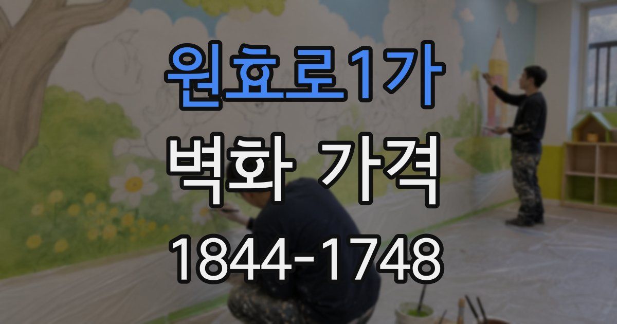 원효로1가 벽화 가격