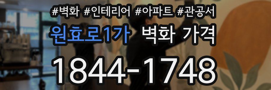 원효로1가 벽화 가격