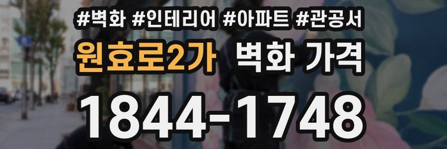 원효로2가 벽화 가격