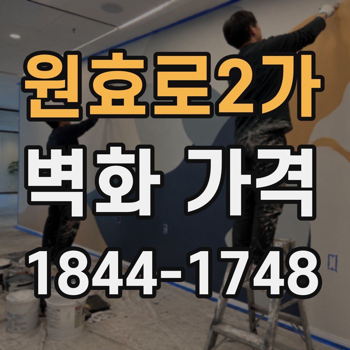 원효로2가 벽화 가격