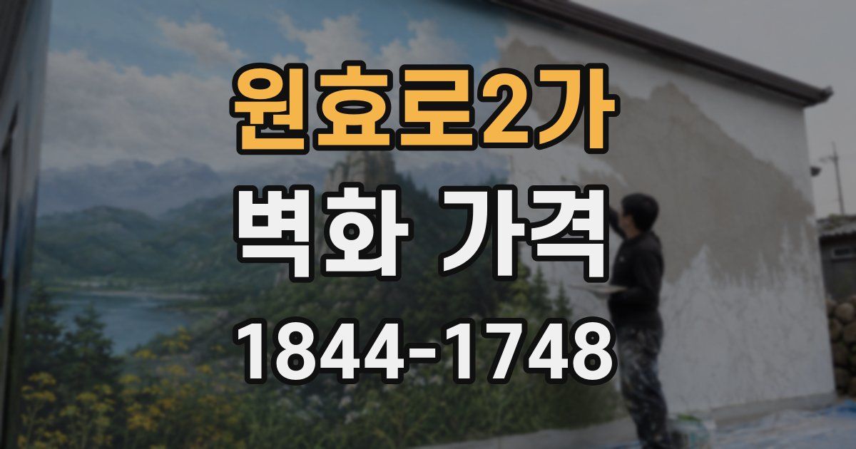 원효로2가 벽화 가격