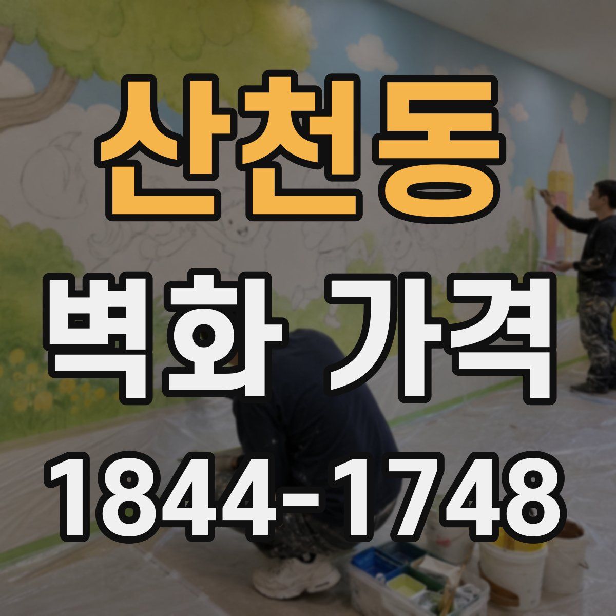 산천동 벽화 가격