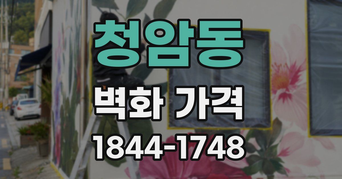 청암동 벽화 가격