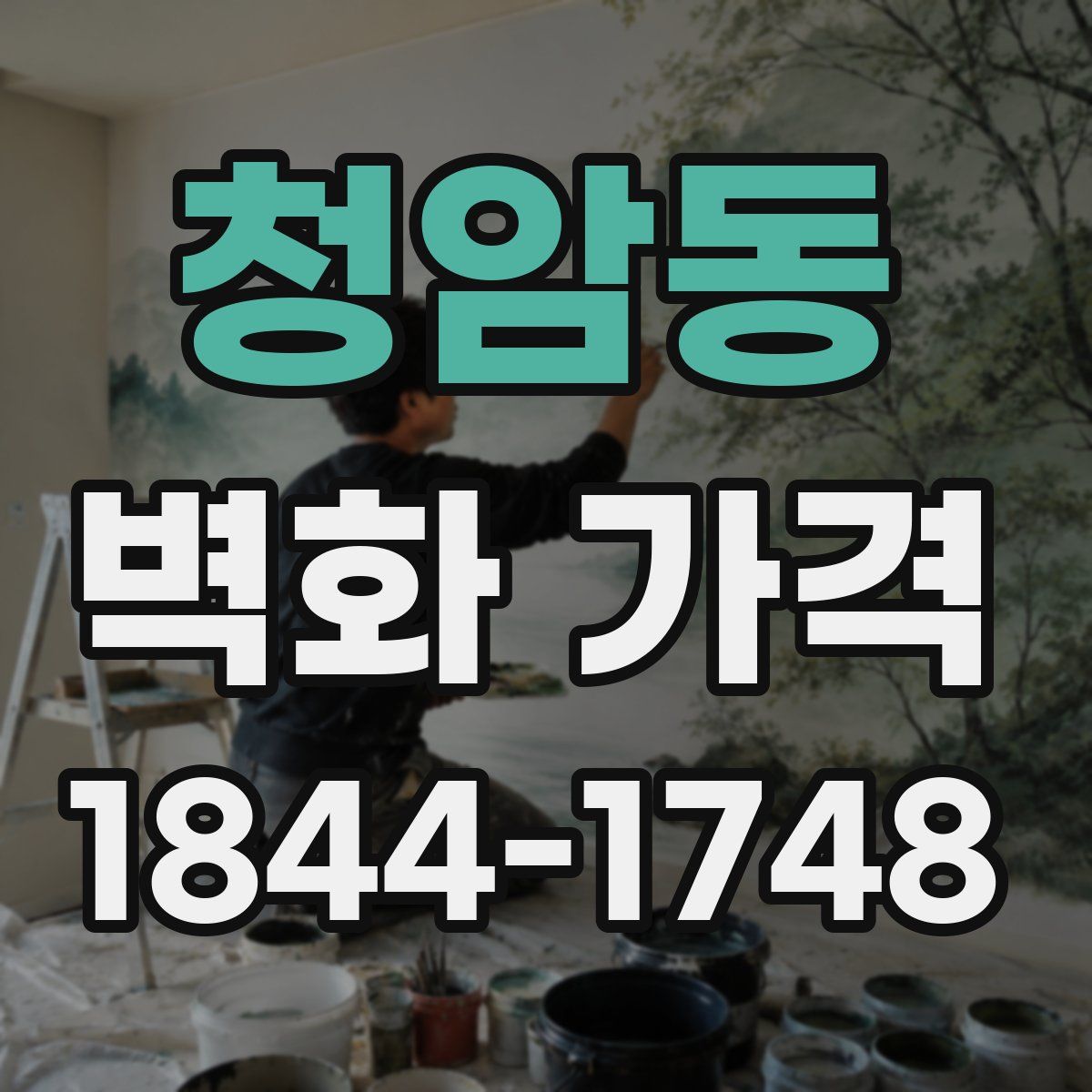 청암동 벽화 가격