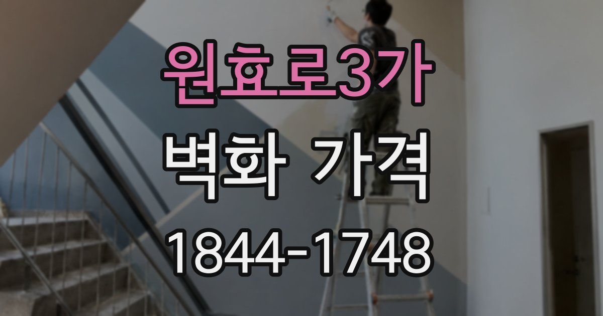 원효로3가 벽화 가격