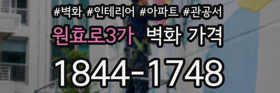 원효로3가 벽화 가격