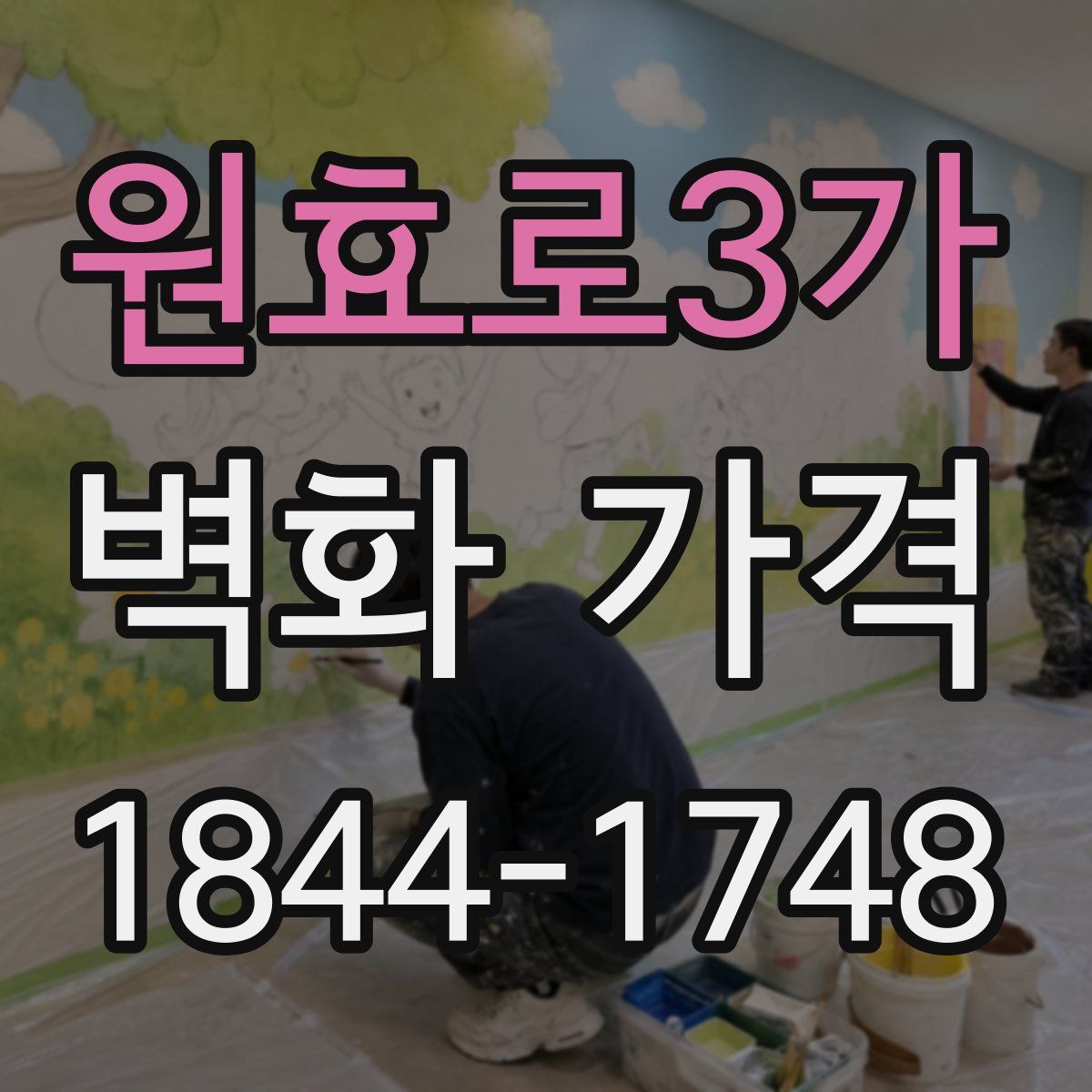 원효로3가 벽화 가격