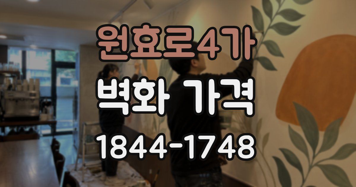 원효로4가 벽화 가격