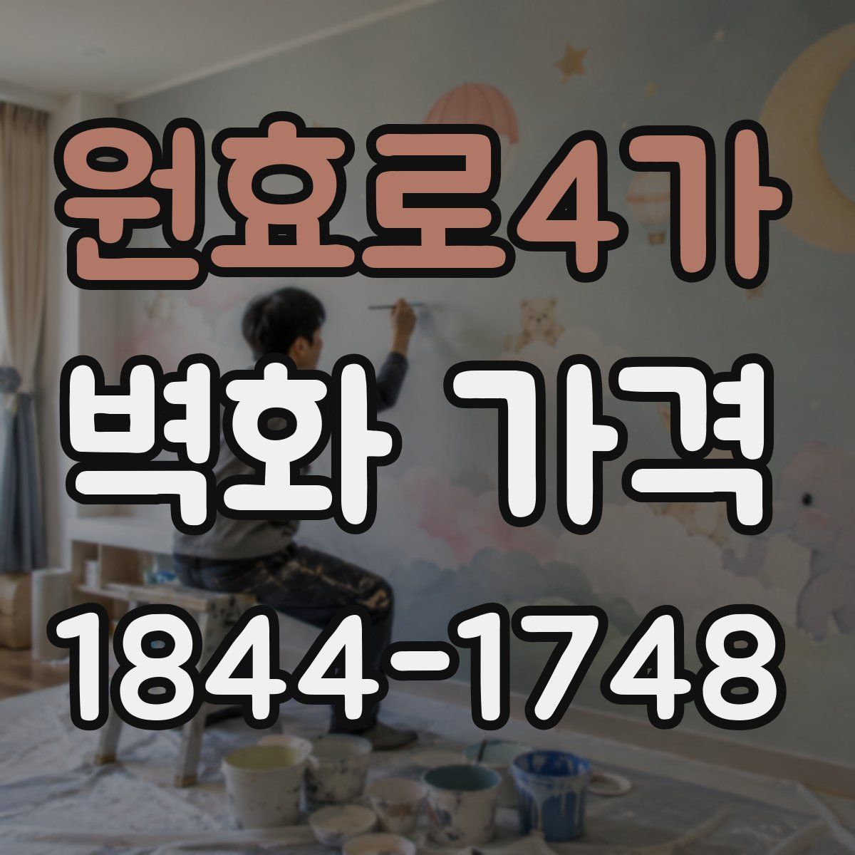 원효로4가 벽화 가격