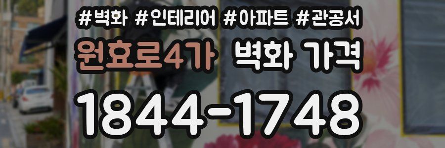 원효로4가 벽화 가격