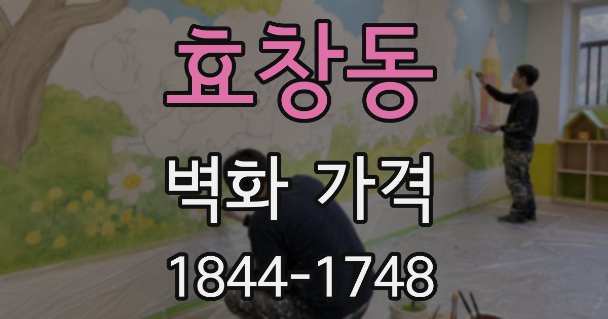 효창동 벽화 가격