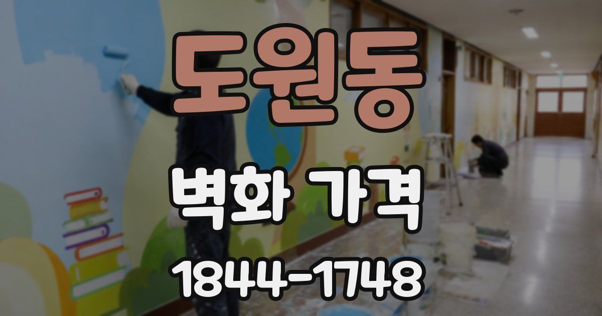 도원동 벽화 가격
