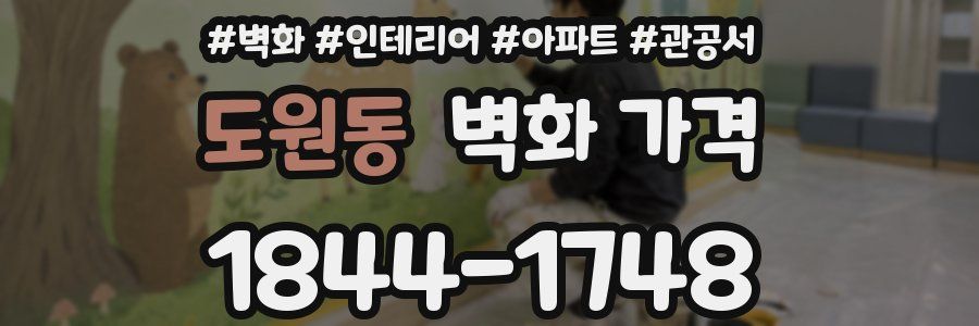 도원동 벽화 가격