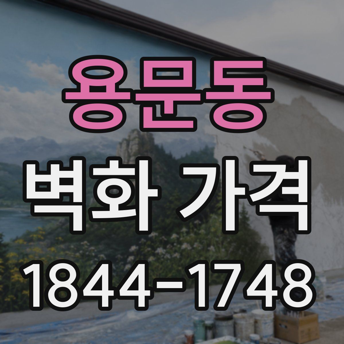 용문동 벽화 가격