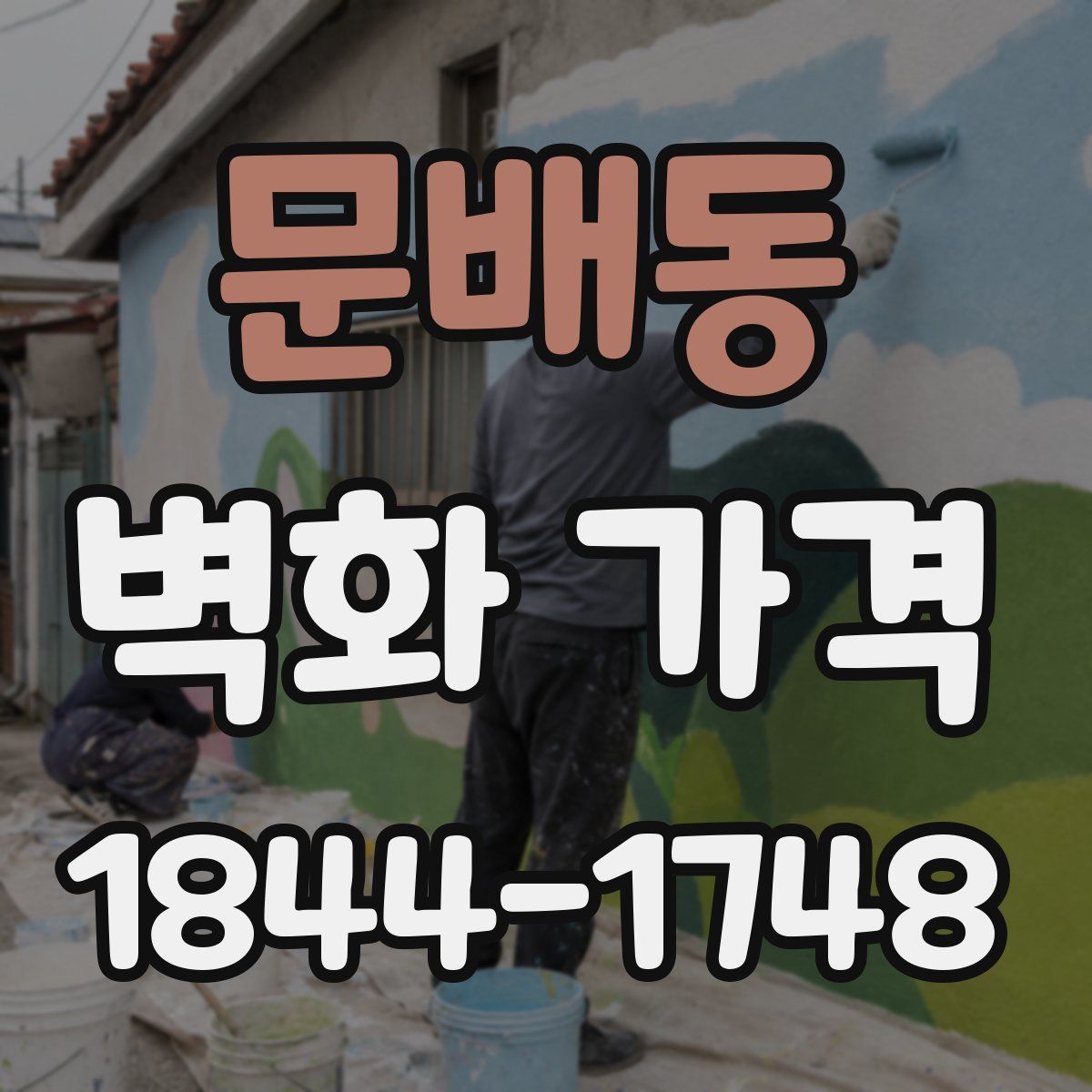 문배동 벽화 가격