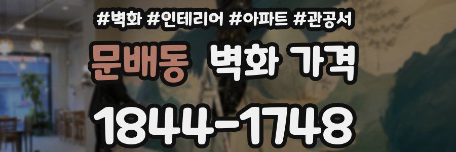 문배동 벽화 가격