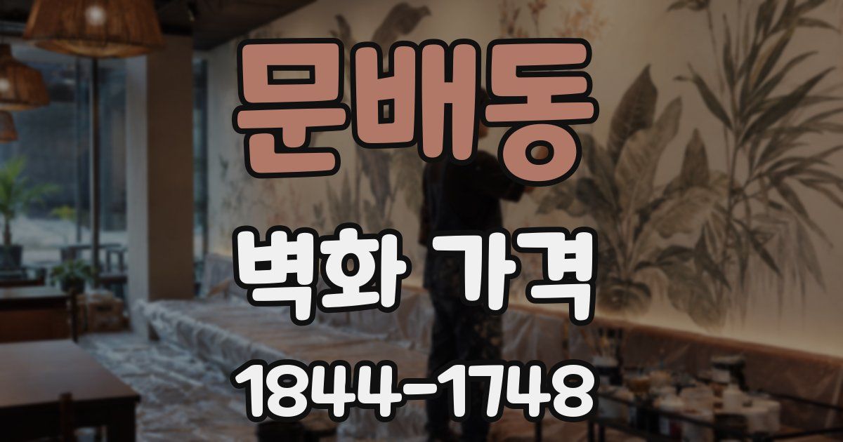 문배동 벽화 가격