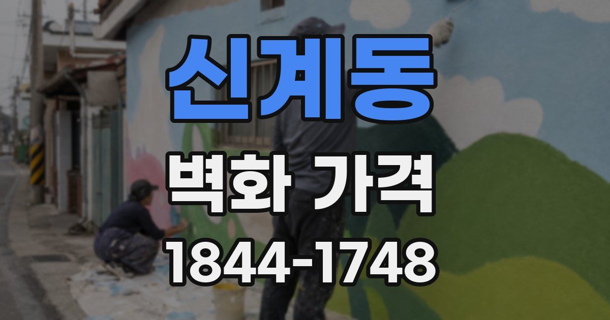 신계동 벽화 가격