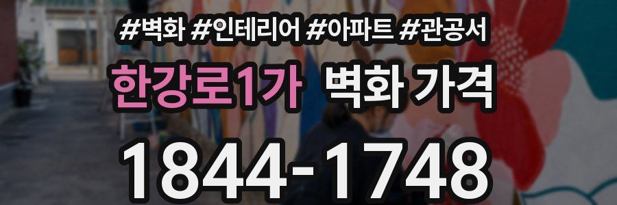 한강로1가 벽화 가격