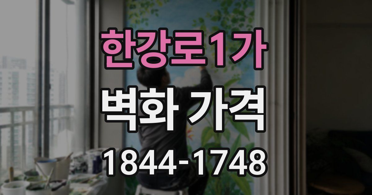 한강로1가 벽화 가격