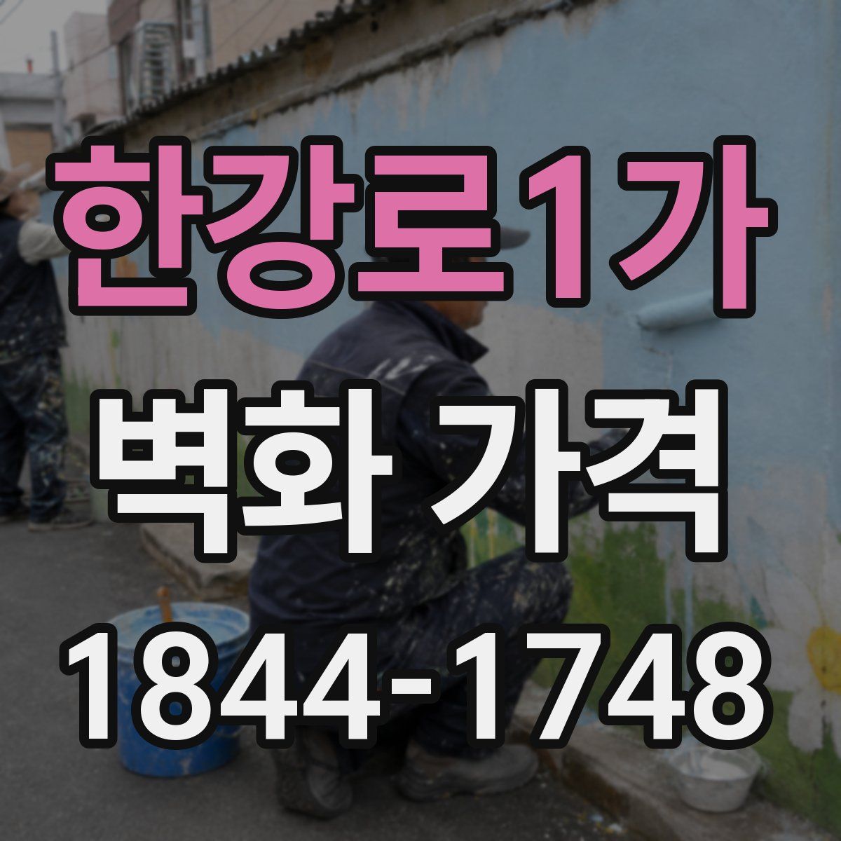 한강로1가 벽화 가격
