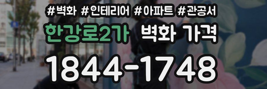 한강로2가 벽화 가격