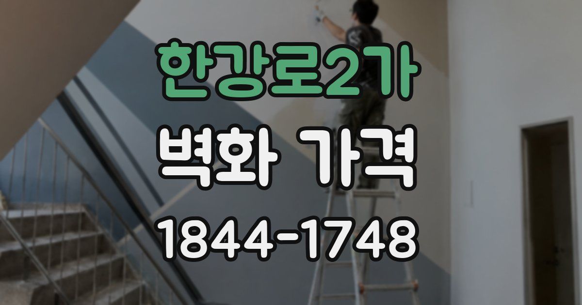 한강로2가 벽화 가격