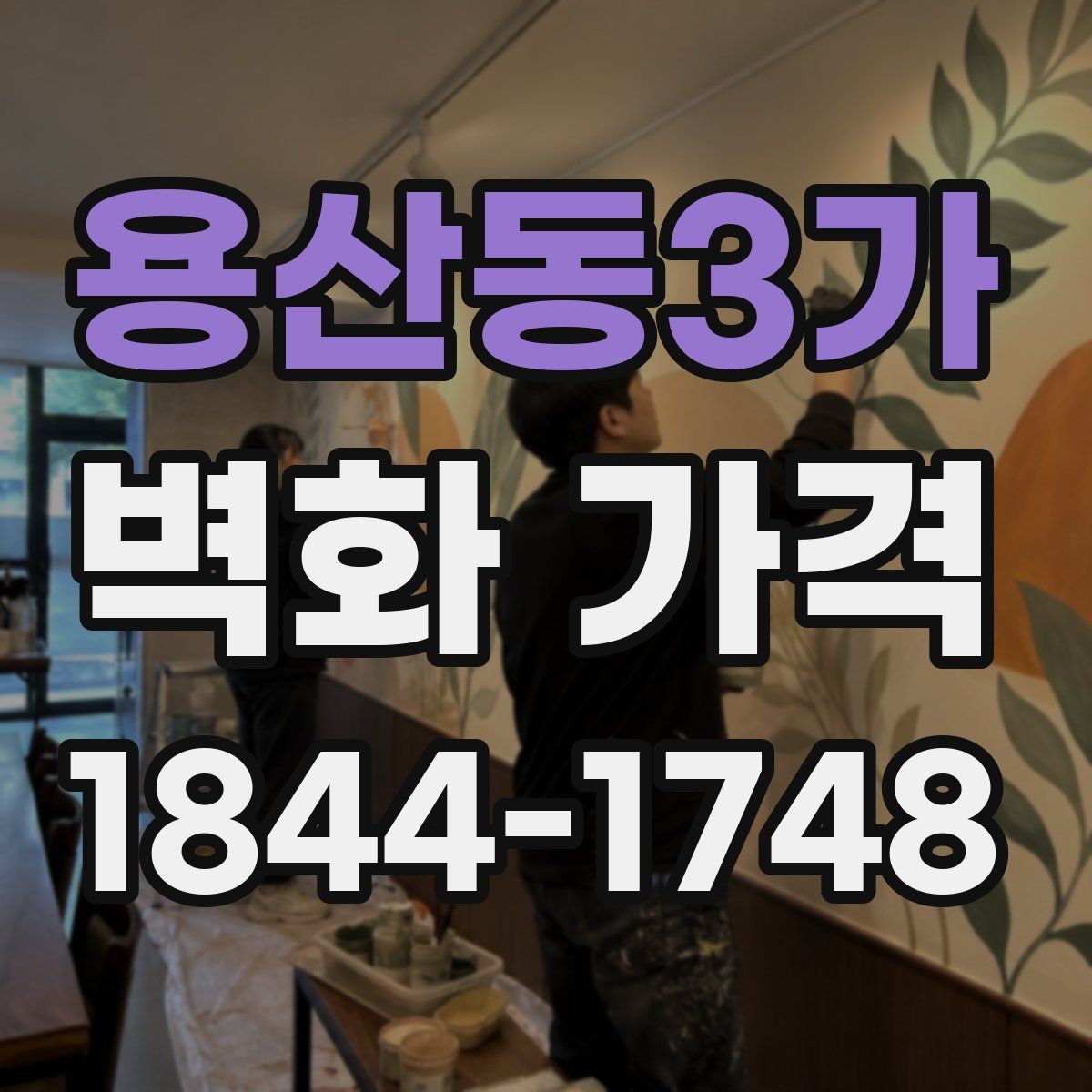 용산동3가 벽화 가격