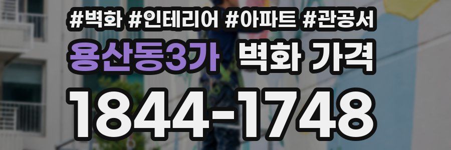 용산동3가 벽화 가격