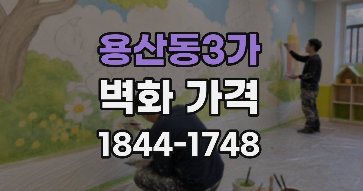 용산동3가 벽화 가격