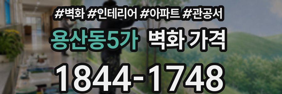 용산동5가 벽화 가격