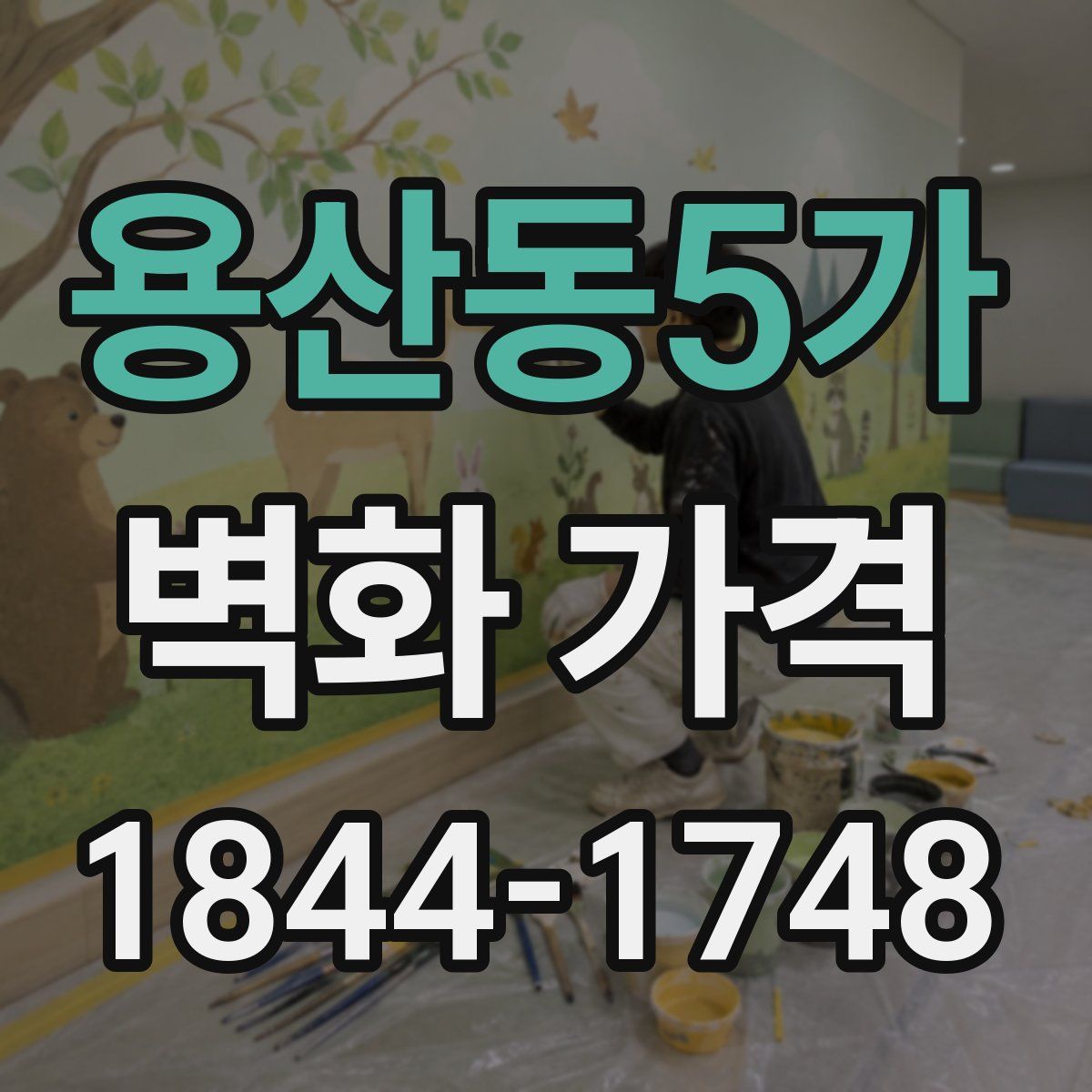 용산동5가 벽화 가격
