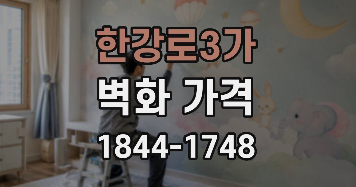한강로3가 벽화 가격