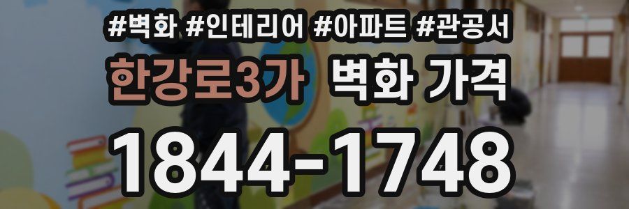 한강로3가 벽화 가격