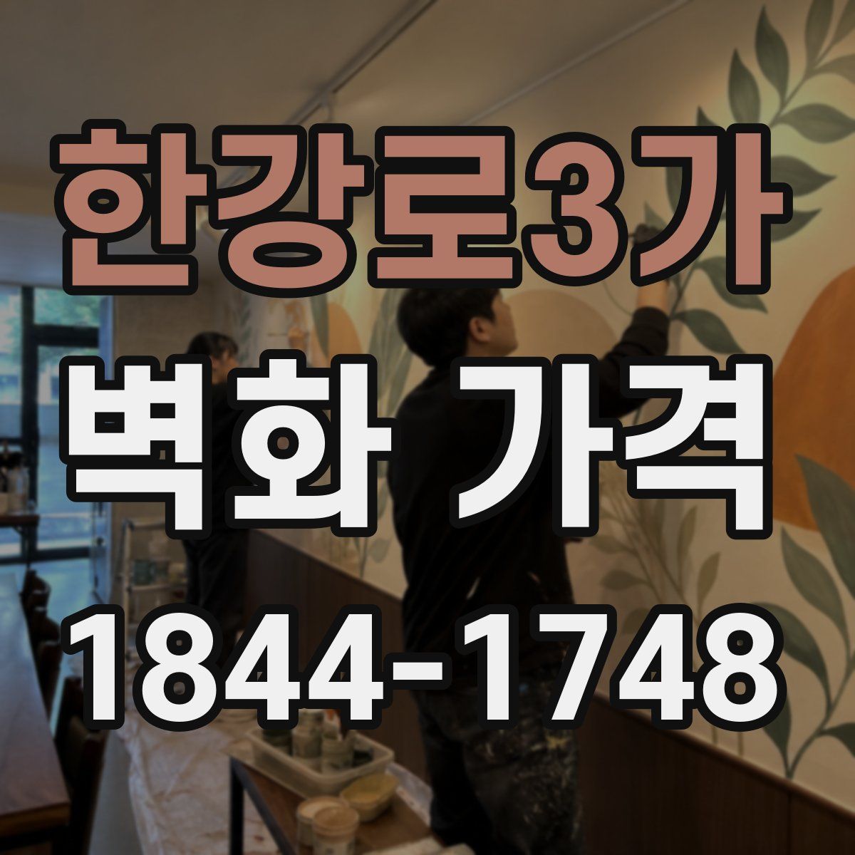 한강로3가 벽화 가격