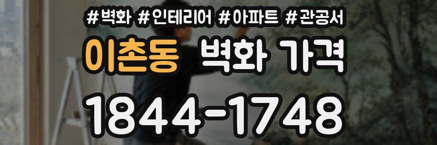 이촌동 벽화 가격