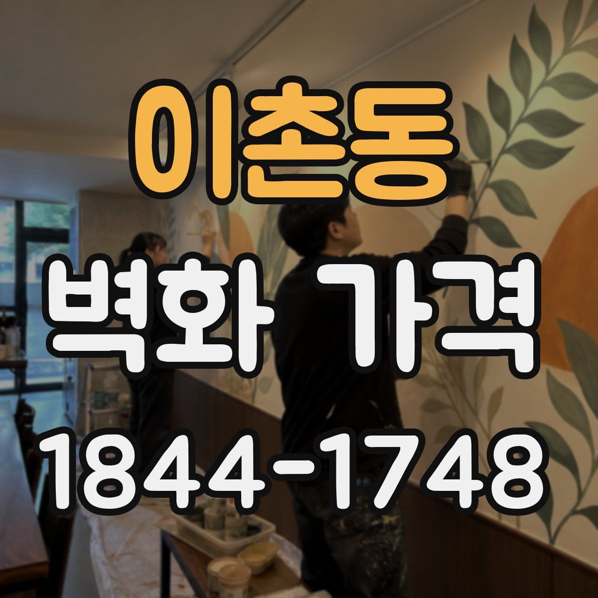 이촌동 벽화 가격