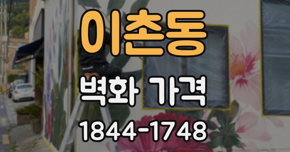 이촌동 벽화 가격