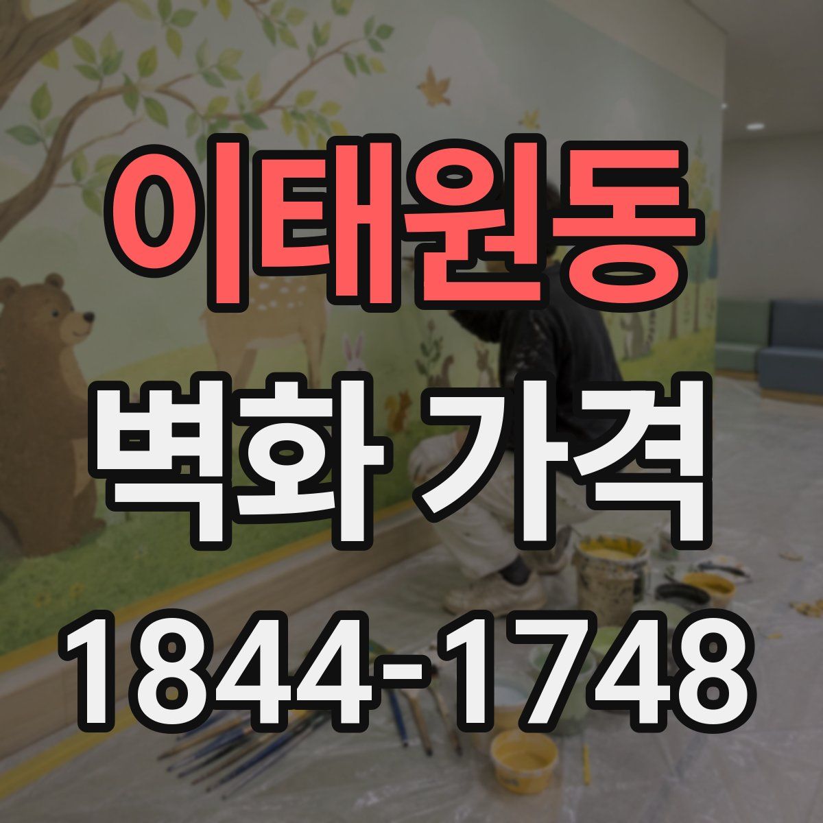 이태원동 벽화 가격