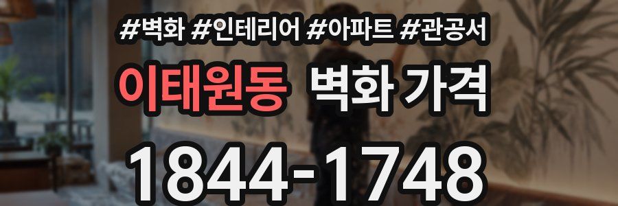이태원동 벽화 가격