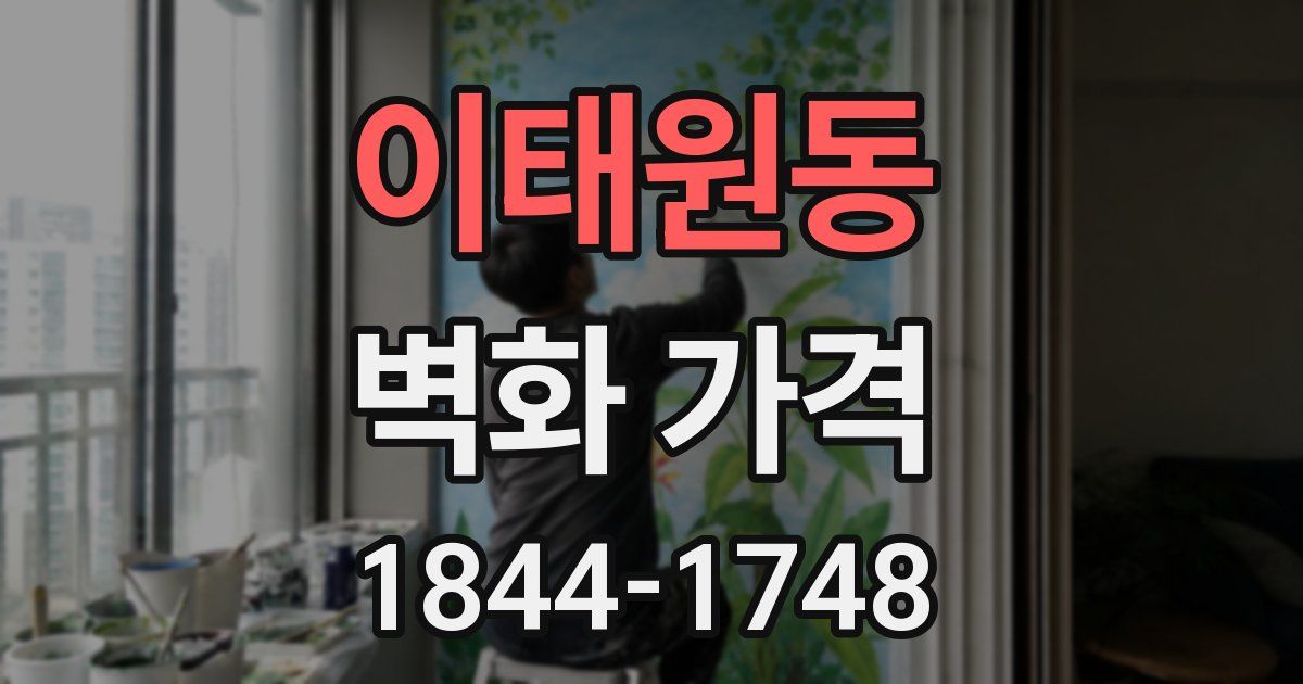 이태원동 벽화 가격