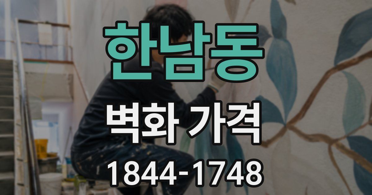한남동 벽화 가격