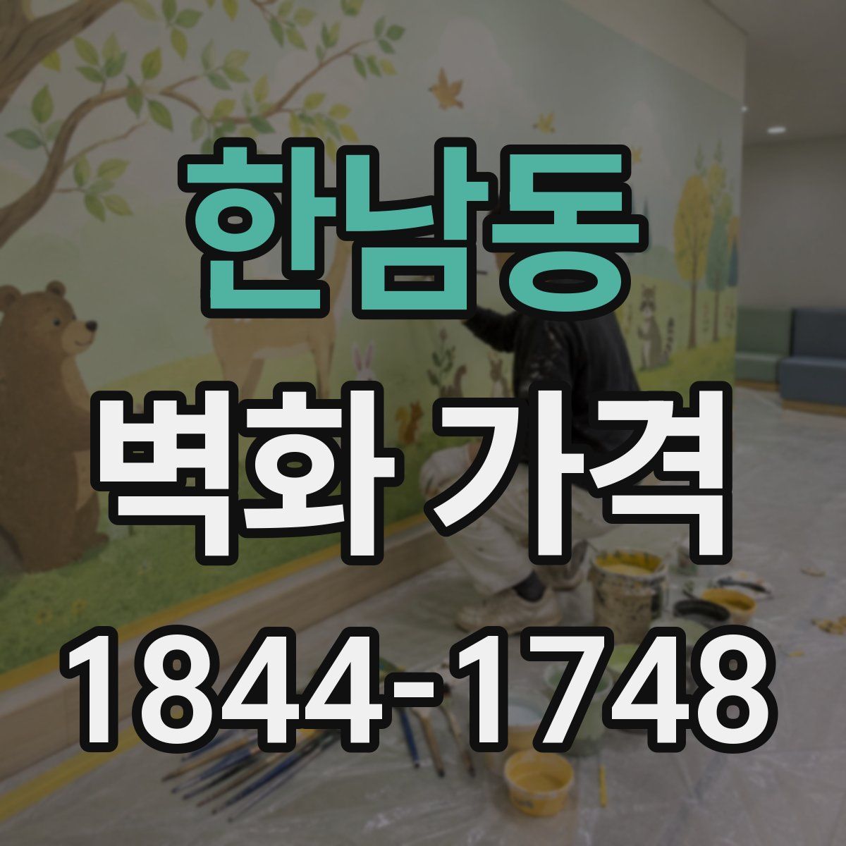 한남동 벽화 가격