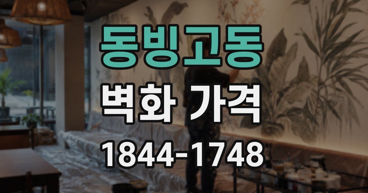 동빙고동 벽화 가격