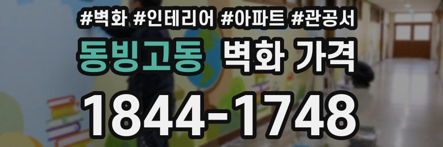 동빙고동 벽화 가격