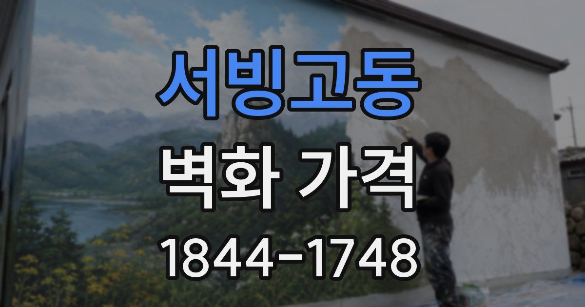 서빙고동 벽화 가격